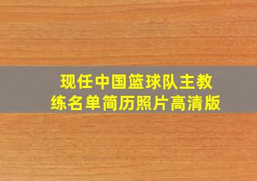 现任中国篮球队主教练名单简历照片高清版