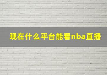 现在什么平台能看nba直播