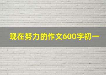 现在努力的作文600字初一