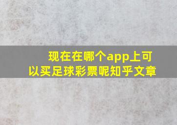 现在在哪个app上可以买足球彩票呢知乎文章