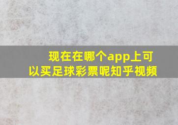 现在在哪个app上可以买足球彩票呢知乎视频