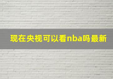 现在央视可以看nba吗最新