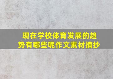 现在学校体育发展的趋势有哪些呢作文素材摘抄