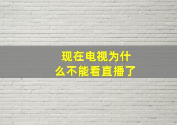 现在电视为什么不能看直播了