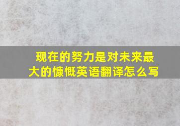 现在的努力是对未来最大的慷慨英语翻译怎么写