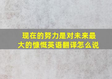 现在的努力是对未来最大的慷慨英语翻译怎么说