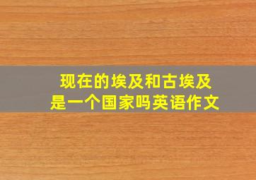 现在的埃及和古埃及是一个国家吗英语作文