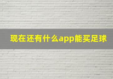 现在还有什么app能买足球