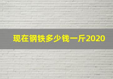 现在钢铁多少钱一斤2020