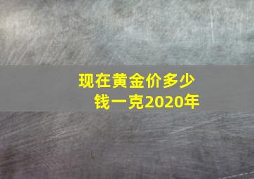 现在黄金价多少钱一克2020年