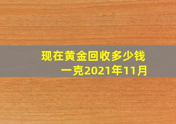 现在黄金回收多少钱一克2021年11月