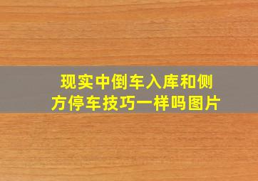 现实中倒车入库和侧方停车技巧一样吗图片