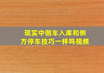 现实中倒车入库和侧方停车技巧一样吗视频