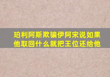 珀利阿斯欺骗伊阿宋说如果他取回什么就把王位还给他