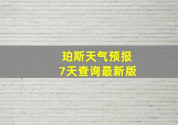 珀斯天气预报7天查询最新版