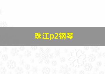 珠江p2钢琴