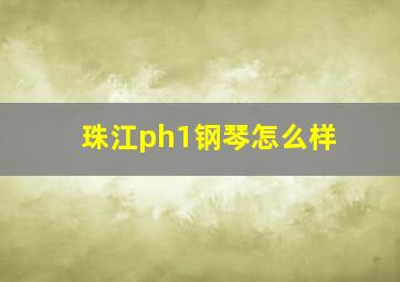 珠江ph1钢琴怎么样