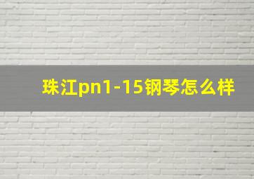 珠江pn1-15钢琴怎么样