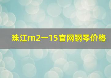 珠江rn2一15官网钢琴价格