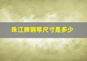 珠江牌钢琴尺寸是多少