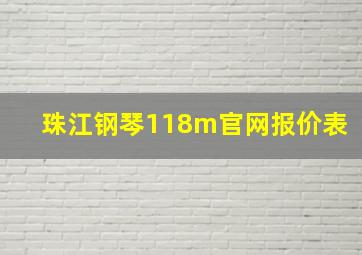 珠江钢琴118m官网报价表