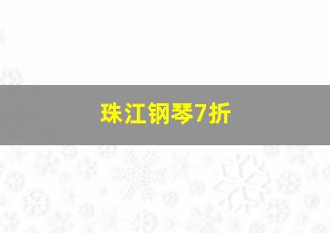 珠江钢琴7折