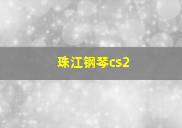 珠江钢琴cs2