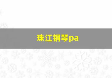 珠江钢琴pa