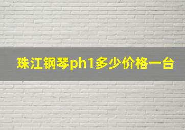 珠江钢琴ph1多少价格一台