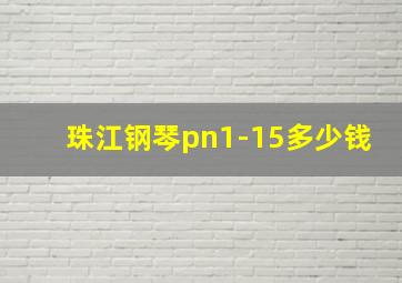 珠江钢琴pn1-15多少钱