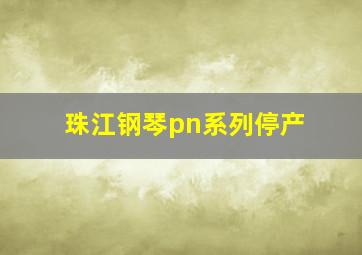 珠江钢琴pn系列停产