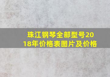 珠江钢琴全部型号2018年价格表图片及价格