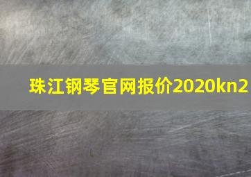 珠江钢琴官网报价2020kn2