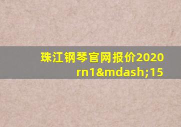 珠江钢琴官网报价2020rn1—15