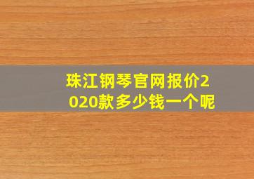 珠江钢琴官网报价2020款多少钱一个呢