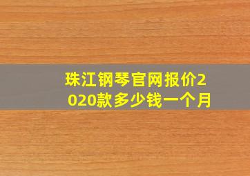 珠江钢琴官网报价2020款多少钱一个月