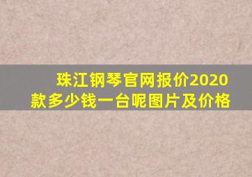 珠江钢琴官网报价2020款多少钱一台呢图片及价格