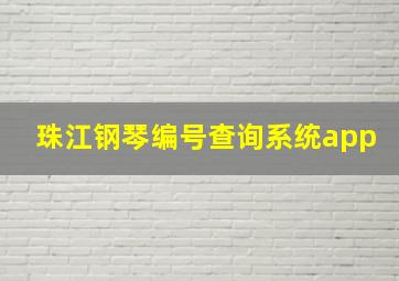 珠江钢琴编号查询系统app