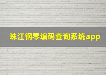 珠江钢琴编码查询系统app