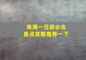 珠海一日游必去景点攻略推荐一下