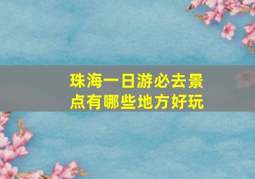 珠海一日游必去景点有哪些地方好玩