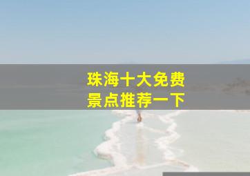 珠海十大免费景点推荐一下