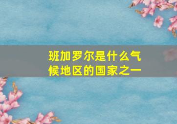 班加罗尔是什么气候地区的国家之一