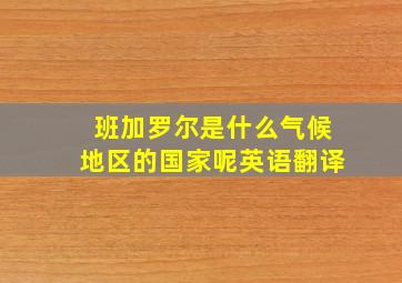 班加罗尔是什么气候地区的国家呢英语翻译