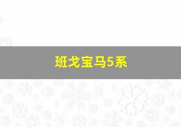 班戈宝马5系