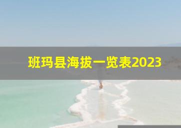 班玛县海拔一览表2023