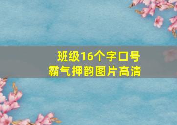 班级16个字口号霸气押韵图片高清