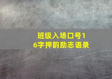 班级入场口号16字押韵励志语录