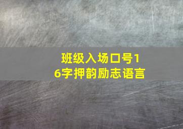 班级入场口号16字押韵励志语言