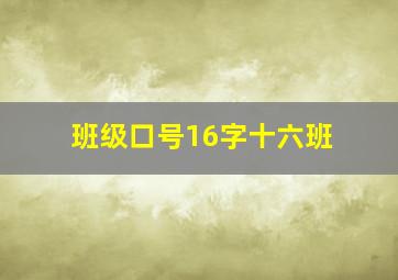 班级口号16字十六班